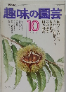 趣味の園芸　10月号