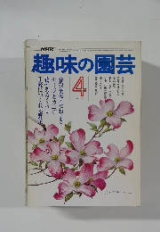 趣味の園芸　4月