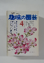 趣味の園芸　4月