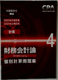 財務会計論　4　個別計算問題集