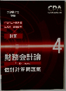 財務会計論　4　個別計算問題集