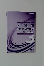 租税法個別計算問題集　(消費税法)