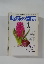 趣味の園芸　4月