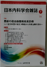日本内科学会雑誌　2022年7月