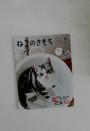 ねこのきもち!　2023年9月号