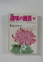 趣味の園芸 11月号