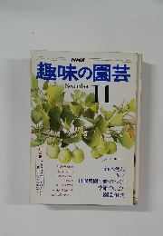 趣味の園芸　11月