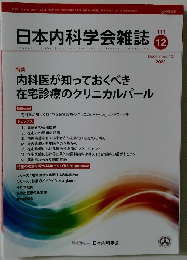 日本内科学会雑誌 2022年12月号