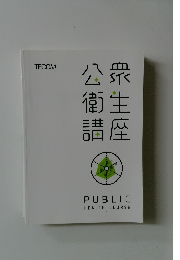 衆生座公衛講