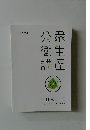衆生座公衛講