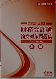 財務会計論  論文対策問題集　計算
