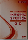 財務会計論  論文対策問題集　計算