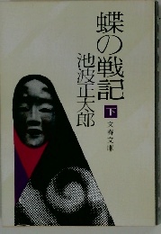 蝶の戦記　下