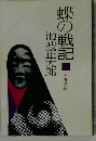 蝶の戦記　下