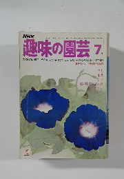 趣味の園芸　７月