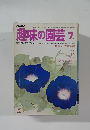 趣味の園芸　７月
