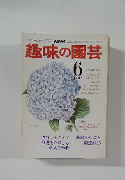 趣味の園芸　6月