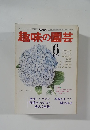趣味の園芸　6月