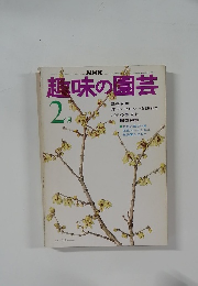 趣味の園芸　2月