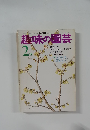 趣味の園芸　2月