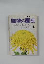 趣味の園芸　11月
