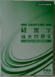 経営学  過去問題集