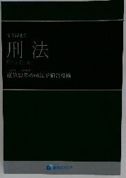 論文問題集  刑法