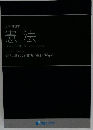 論文問題集  憲法