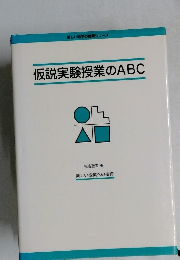 楽しい科学の授業シリーズ　仮説実験授業のABC