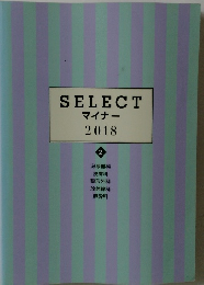 SELECT マイナー  2018　