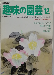 NHK趣味の園芸　12