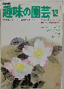 NHK趣味の園芸　12