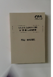 令和6年 公認会計士試験  第1回 論文式模擬試験　問題・解答解説