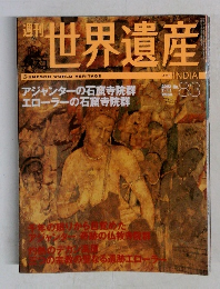 週刊 世界遺産　No.83　2002年7月