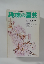 NHK円趣味の園芸　4月