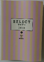 SELECTマイナー  2018  1
