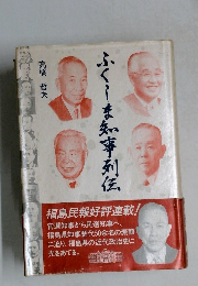 ふくしま知事列伝