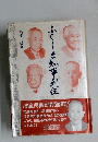 ふくしま知事列伝