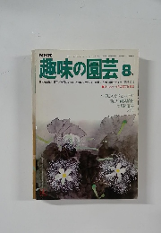 NHK趣味の園芸 8月号