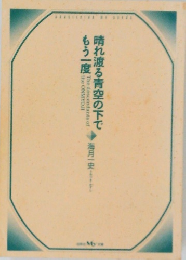 晴れ渡る青空の下でもう一度