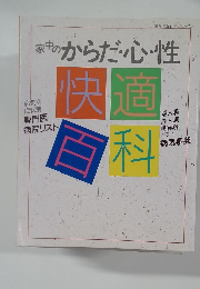 家中のからだ・心・性　快適百科