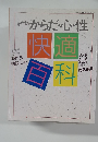 家中のからだ・心・性　快適百科