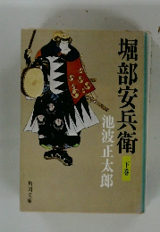 堀部安兵衛  下