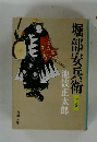 堀部安兵衛  下