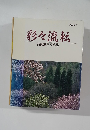 彩々流転 