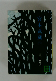 宮本武蔵