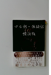 マル秘・体験記 横浜版