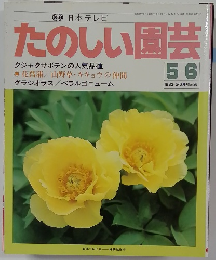 たのしい園芸　26　1982年5・6月号
