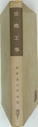 交換工学