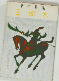 三國志